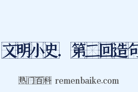 文明小史．第二回造句是什么意思的图片